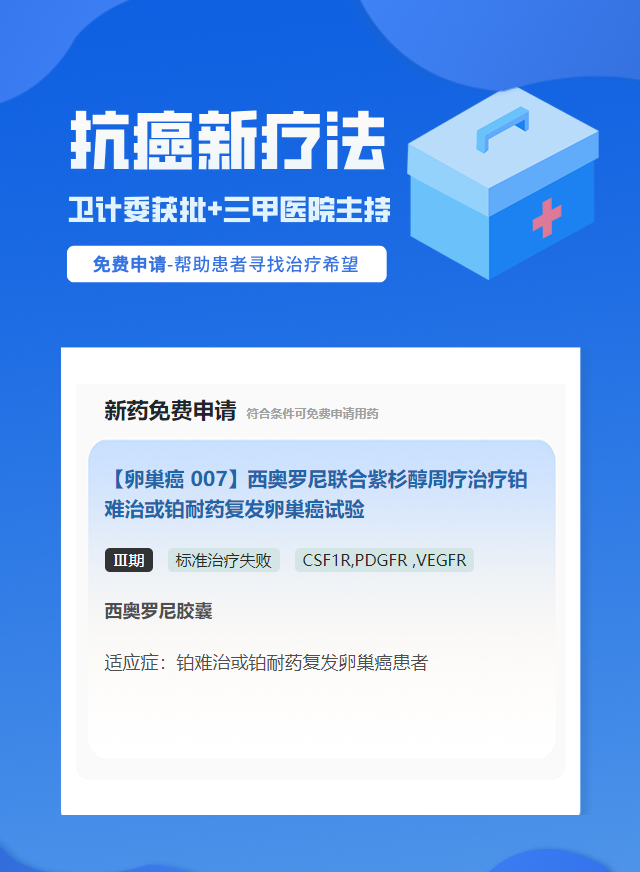 卵巢癌PDGFR靶向药试验临床患者招募