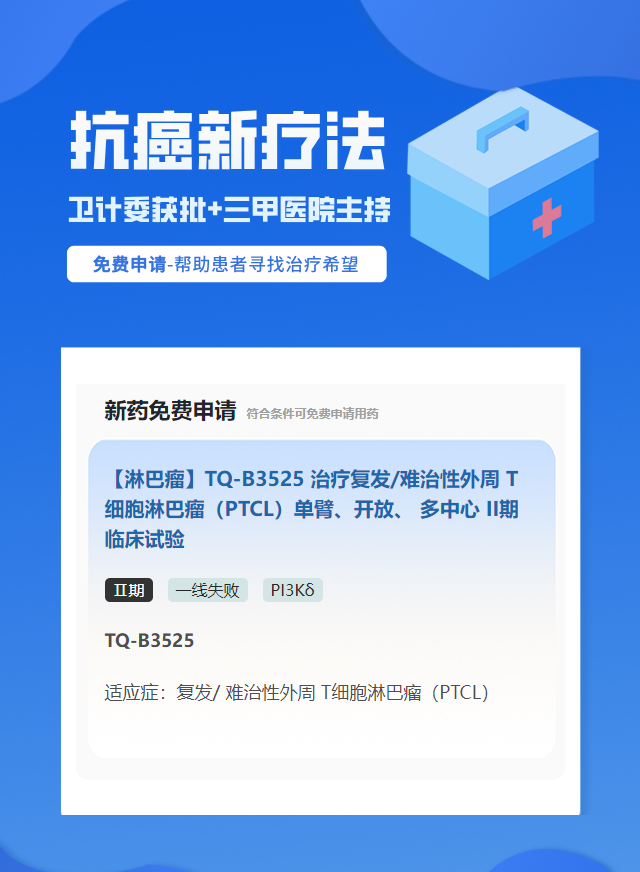 淋巴瘤PI3Kδ靶向药试验临床患者招募