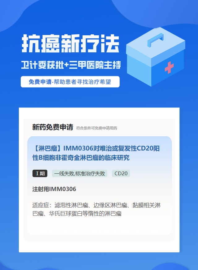 淋巴瘤CD20免疫治疗试验临床患者招募
