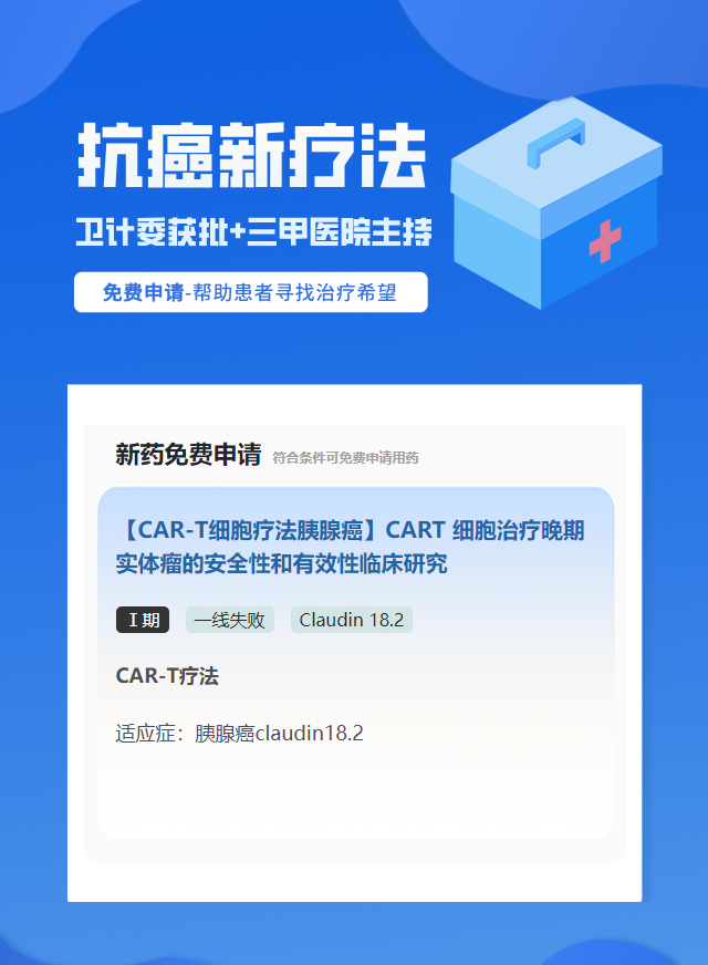 胰腺癌Claudin 18.2免疫治疗试验临床患者招募