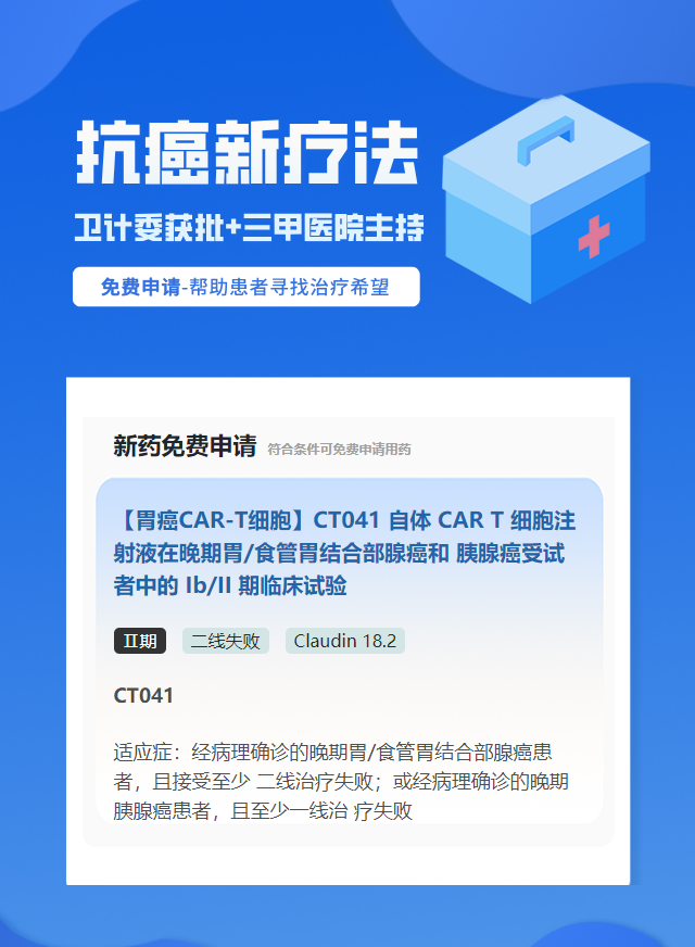 胃癌Claudin 18.2免疫治疗试验临床患者招募