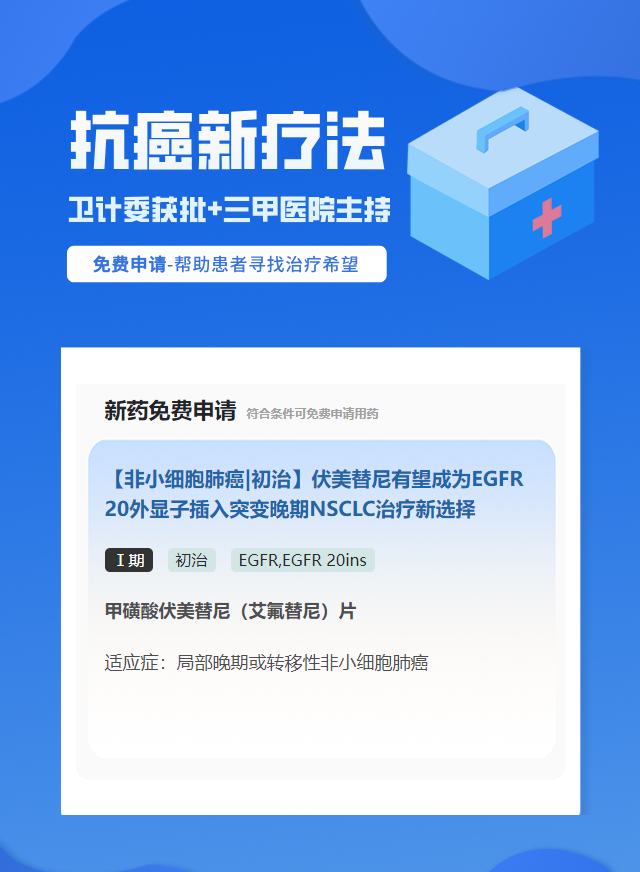 肺癌EGFR 20ins靶向药试验临床患者招募