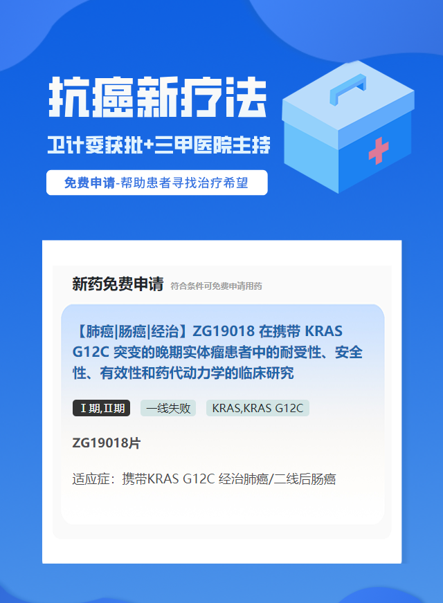 结直肠癌KRAS靶向药试验临床患者招募