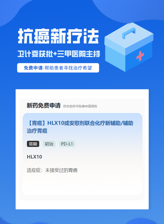 胃癌PD-L1免疫治疗试验临床患者招募
