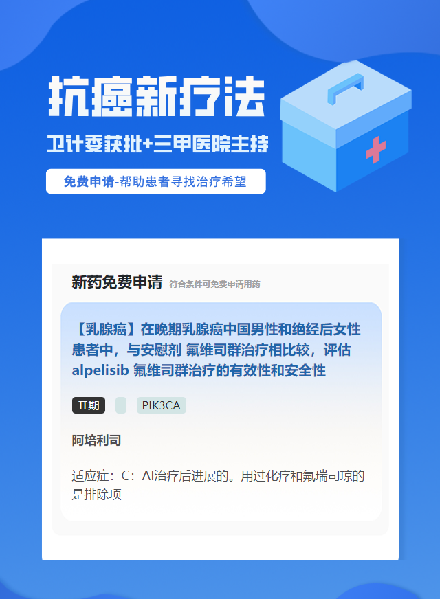 乳腺癌PIK3CA靶向药试验临床患者招募