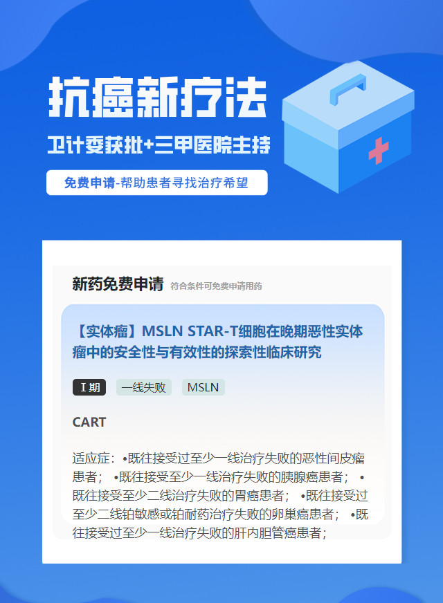 实体瘤(不限癌种)MSLN细胞治疗试验临床患者招募