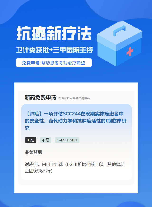 肺癌C-MET靶向药试验临床患者招募
