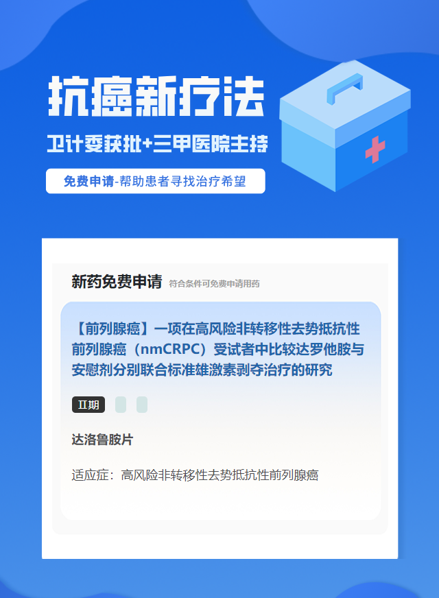 前列腺癌试验临床患者招募