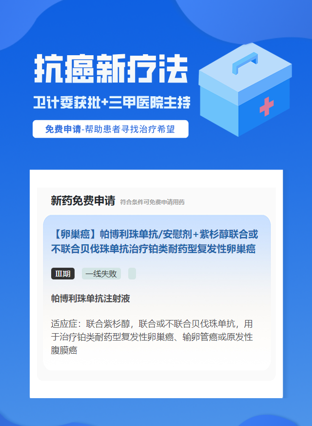 卵巢癌试验临床患者招募