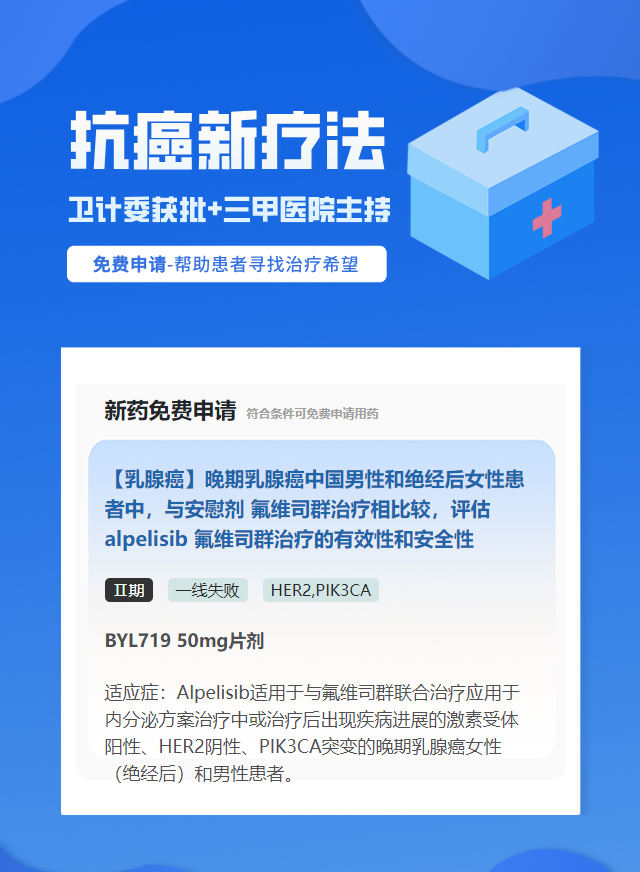 乳腺癌PIK3CA靶向药试验临床患者招募