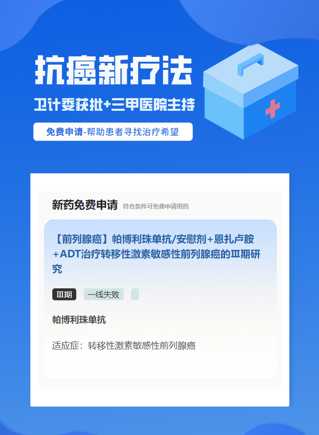 前列腺癌试验临床患者招募