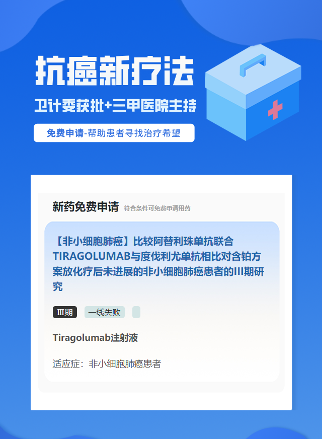 非小细胞肺癌试验临床患者招募