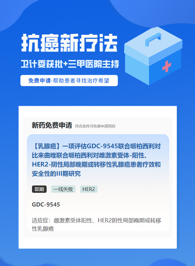 乳腺癌HER2靶向药试验临床患者招募