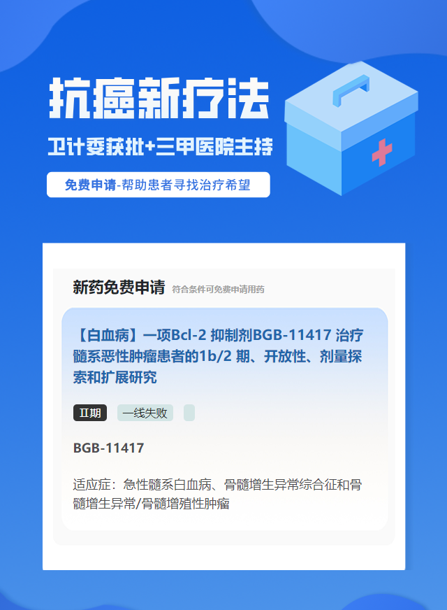 白血病试验临床患者招募