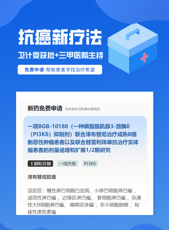 淋巴瘤PI3Kδ靶向药试验临床患者招募