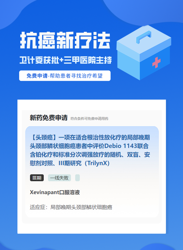 脑瘤化疗药试验临床患者招募