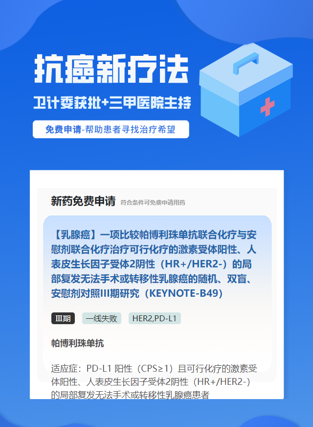 乳腺癌PD-L1靶向药试验临床患者招募