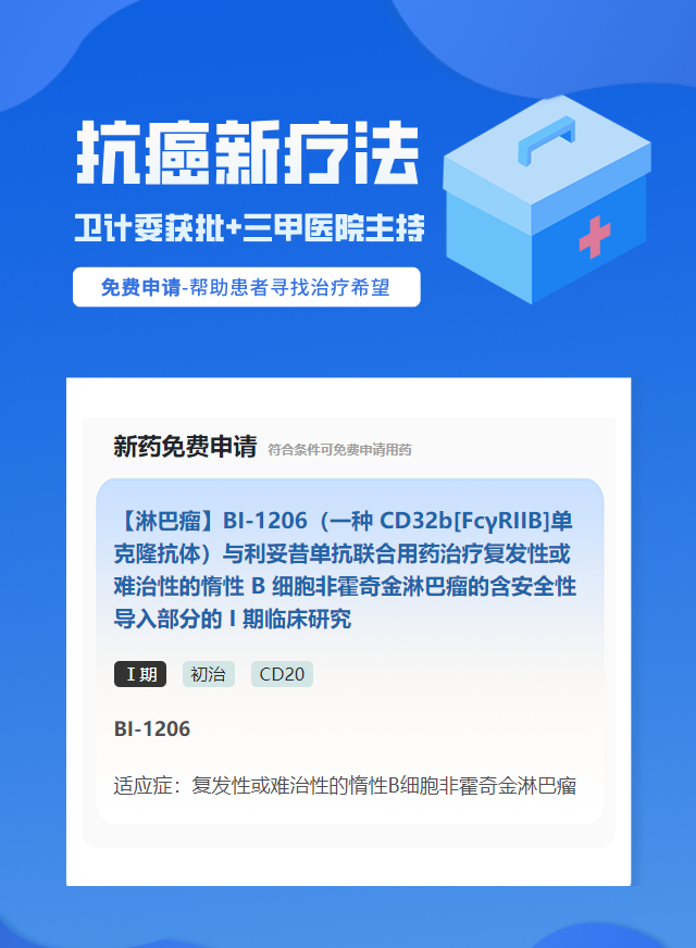 淋巴瘤CD20靶向药试验临床患者招募