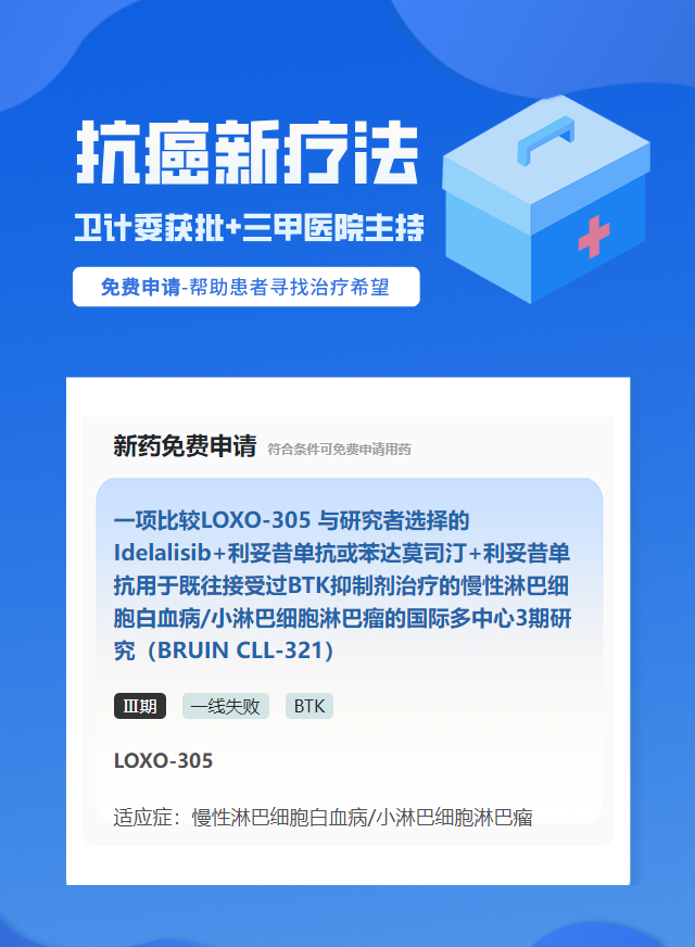 淋巴瘤BTK化疗药试验临床患者招募