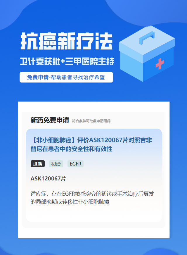 非小细胞肺癌EGFR靶向药试验临床患者招募