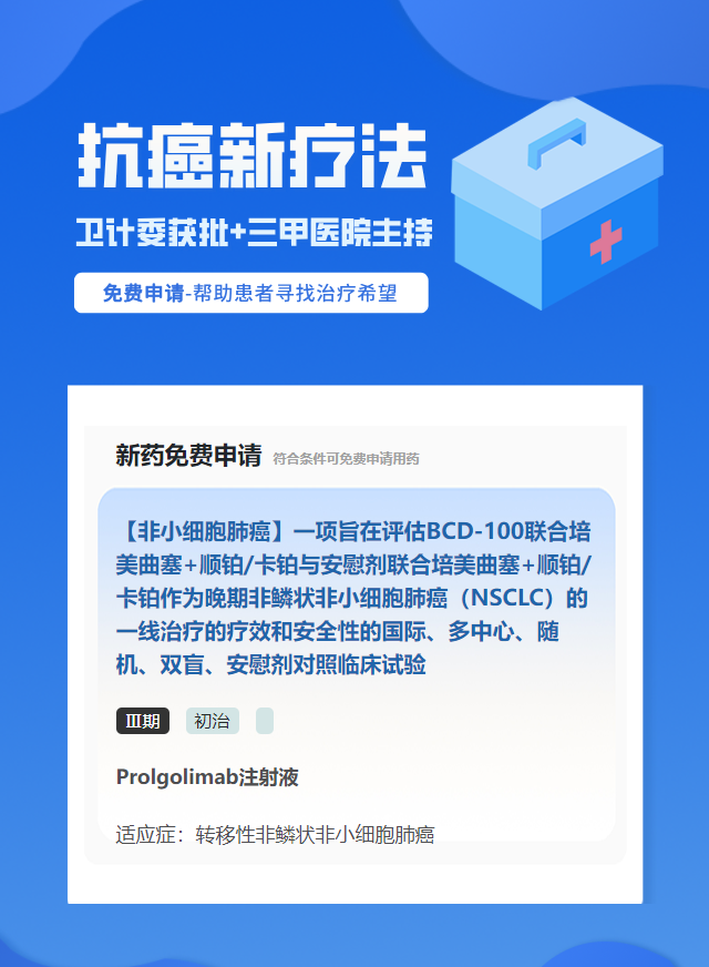 非小细胞肺癌靶向药试验临床患者招募