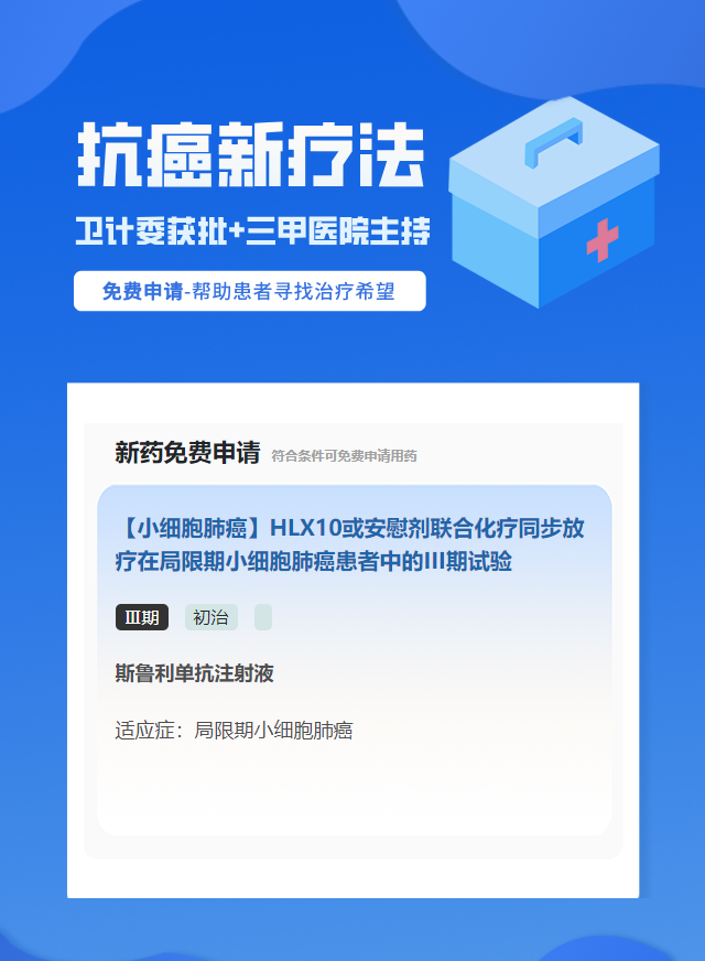 小细胞肺癌靶向药试验临床患者招募