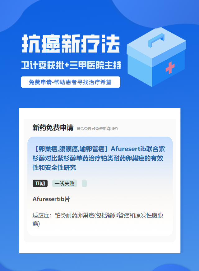卵巢癌靶向药试验临床患者招募
