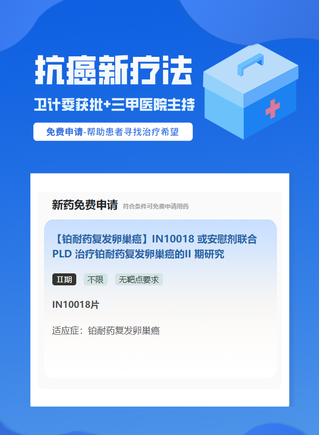 卵巢癌无靶点要求靶向药试验临床患者招募