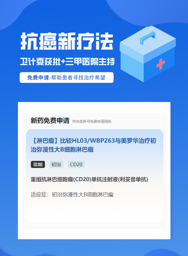 淋巴瘤CD20靶向药试验临床患者招募