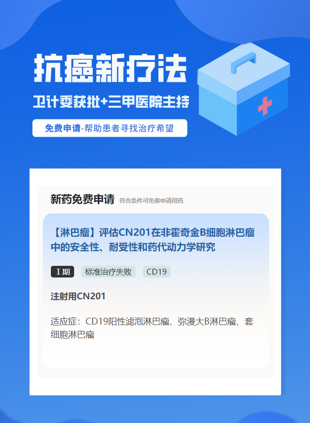 淋巴瘤CD19靶向药试验临床患者招募