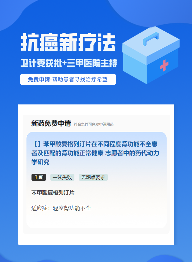 肾癌无靶点要求化疗药试验临床患者招募