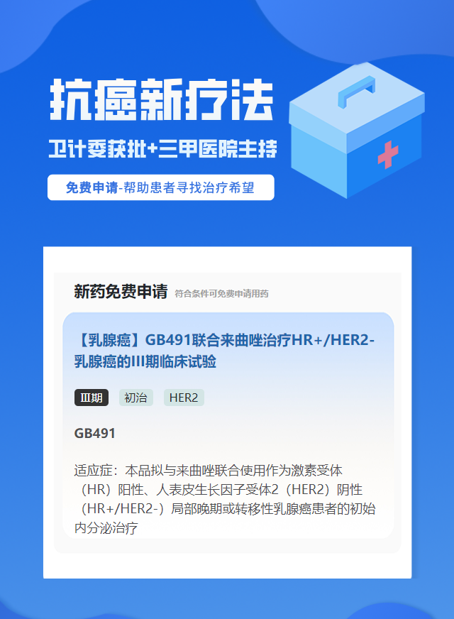 乳腺癌HER2靶向药试验临床患者招募