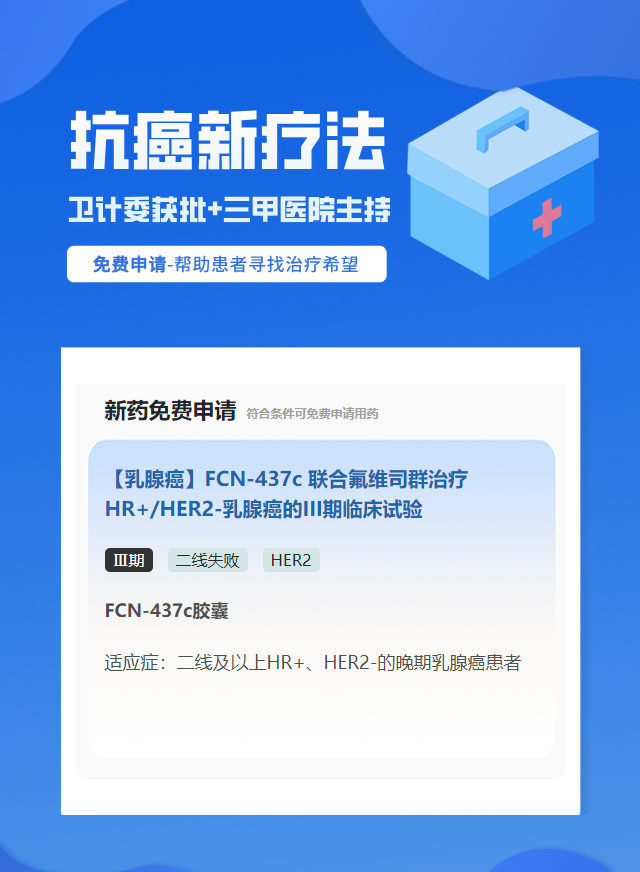 乳腺癌HER2靶向药试验临床患者招募