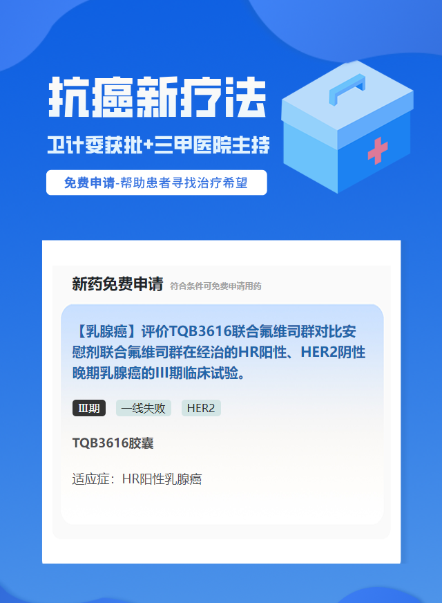 乳腺癌HER2靶向药试验临床患者招募