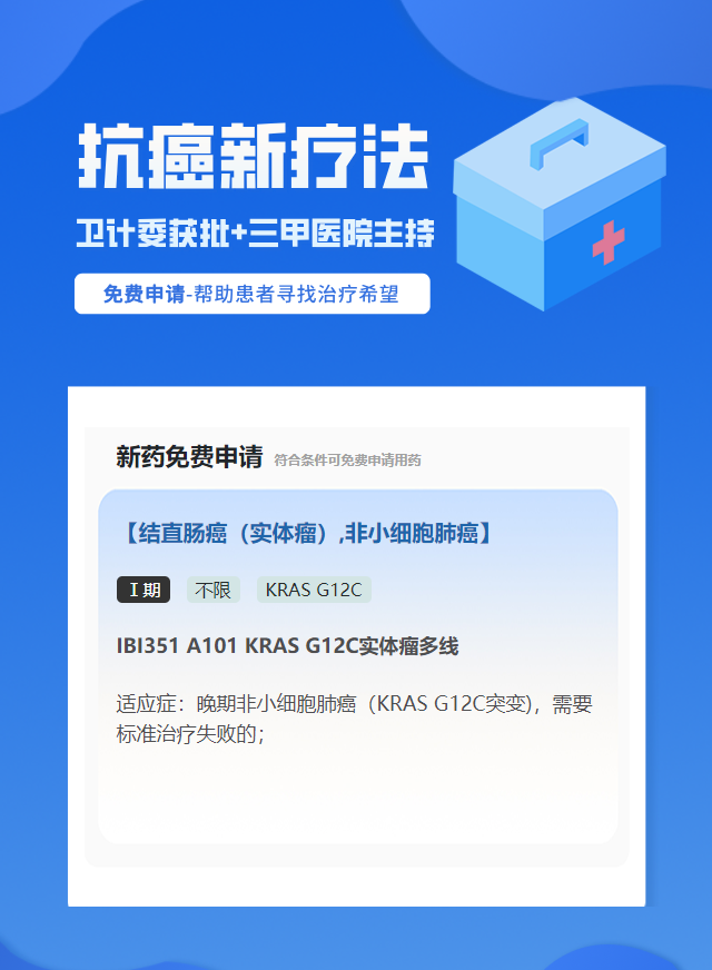 肺癌KRAS靶向药试验临床患者招募