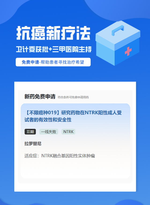 实体瘤(不限癌种)NTRK试验临床患者招募