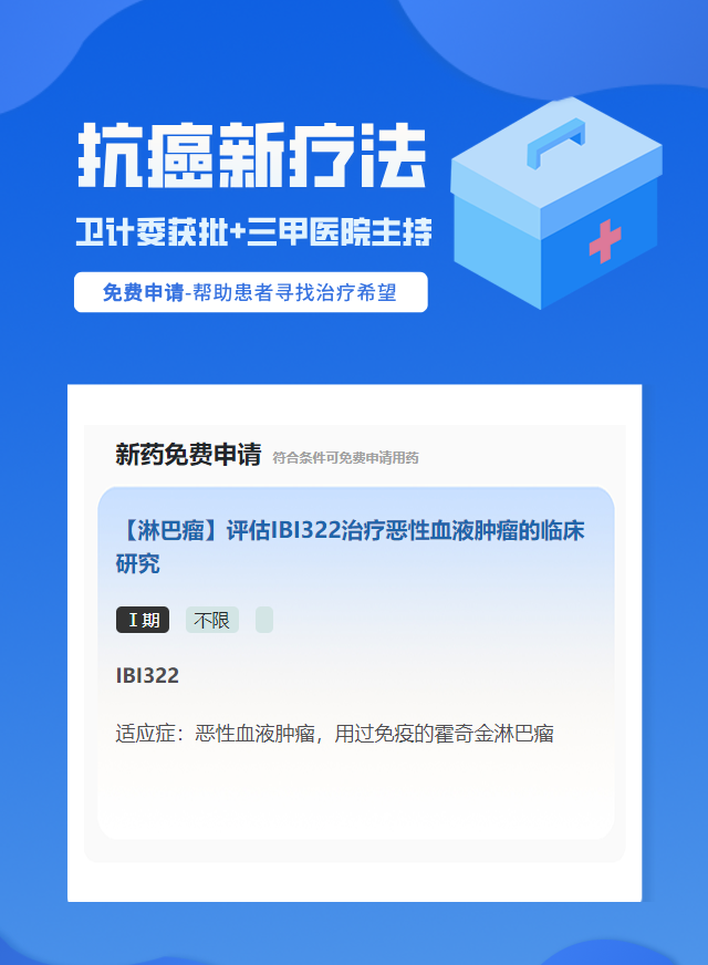 淋巴瘤靶向药试验临床患者招募