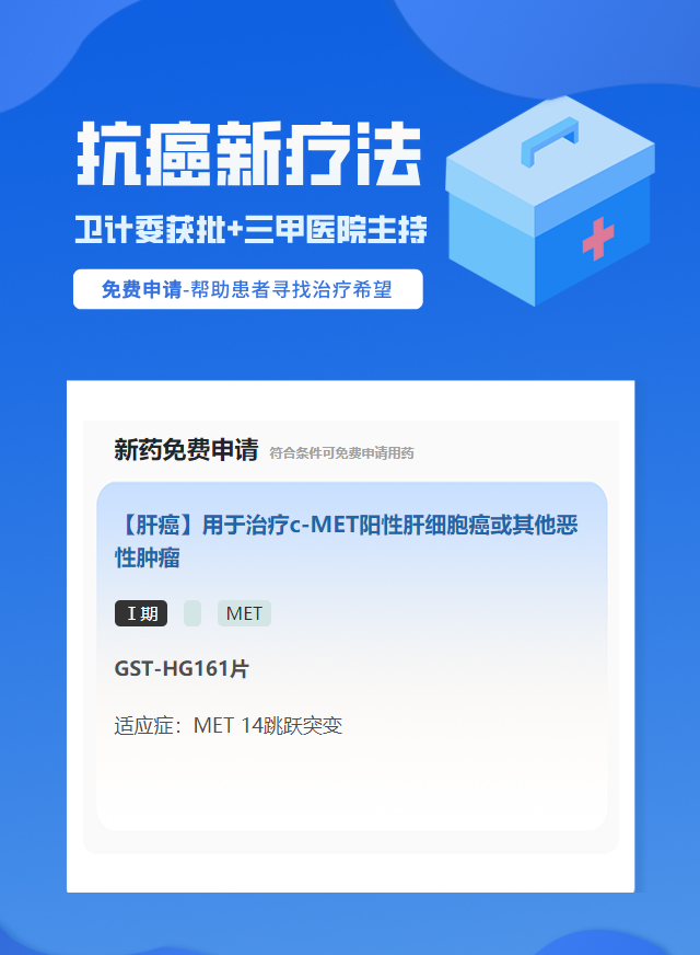 肝癌MET靶向药试验临床患者招募
