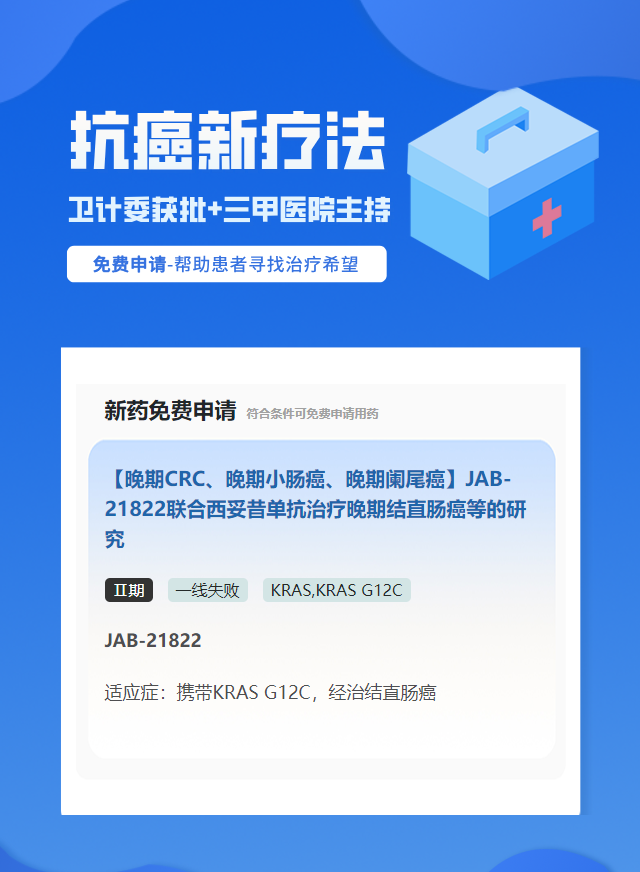 结直肠癌KRAS靶向药试验临床患者招募