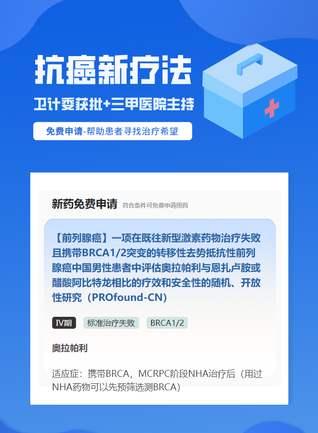 前列腺癌BRCA1/2靶向药试验临床患者招募