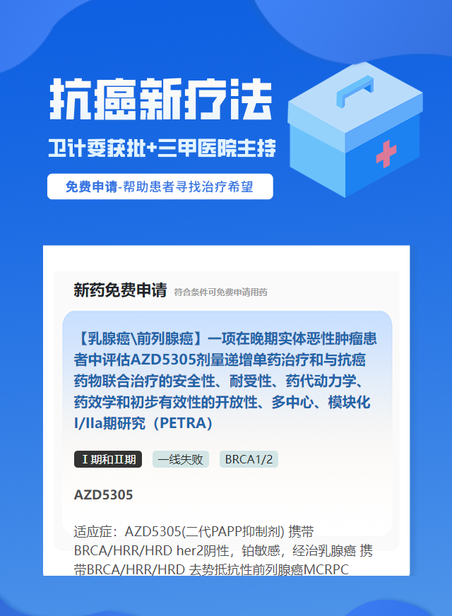 乳腺癌BRCA1/2靶向药试验临床患者招募