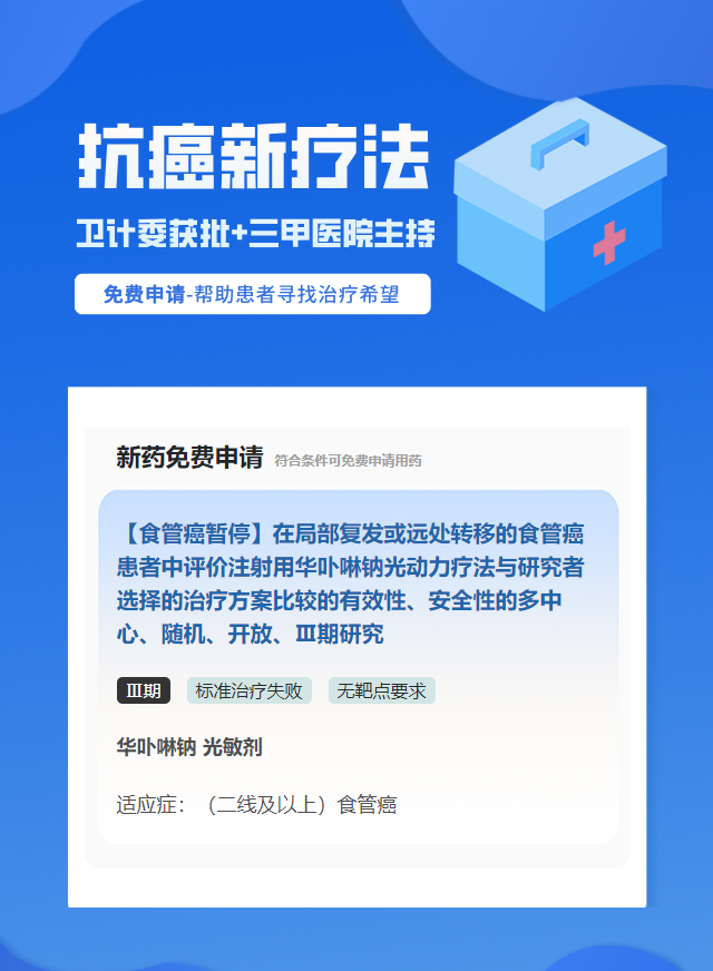 食管癌无靶点要求靶向药试验临床患者招募