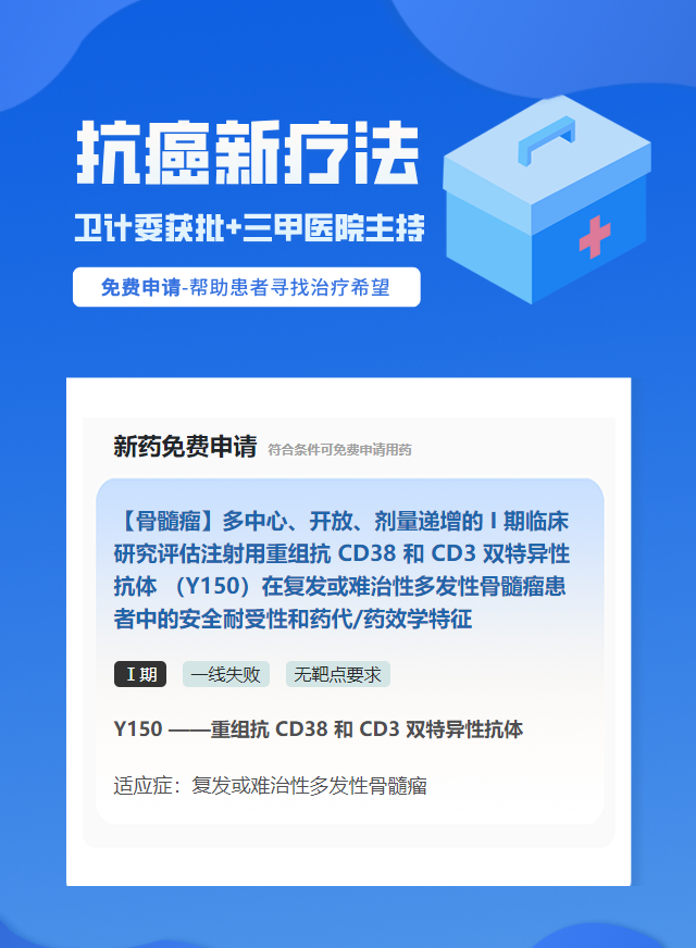 多发性骨髓瘤无靶点要求靶向药试验临床患者招募