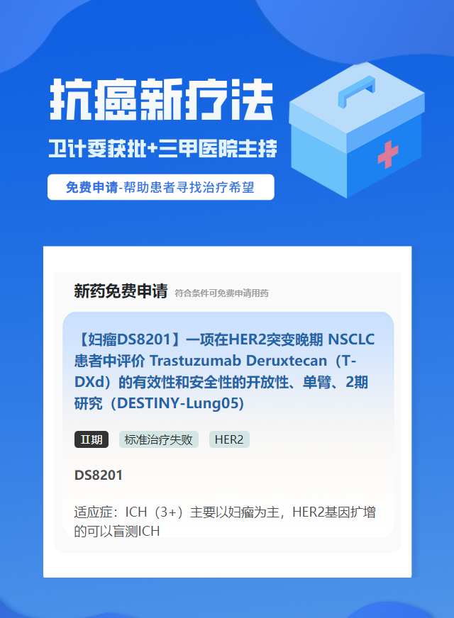 卵巢癌HER2靶向药试验临床患者招募