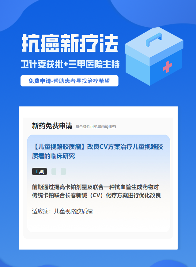 脑瘤化疗药试验临床患者招募