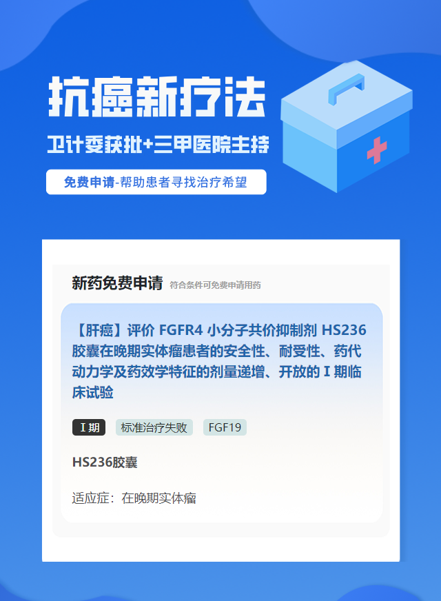 肝癌FGF19靶向药试验临床患者招募