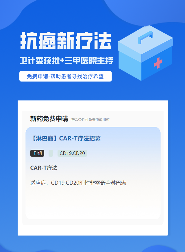淋巴瘤CD20细胞治疗试验临床患者招募