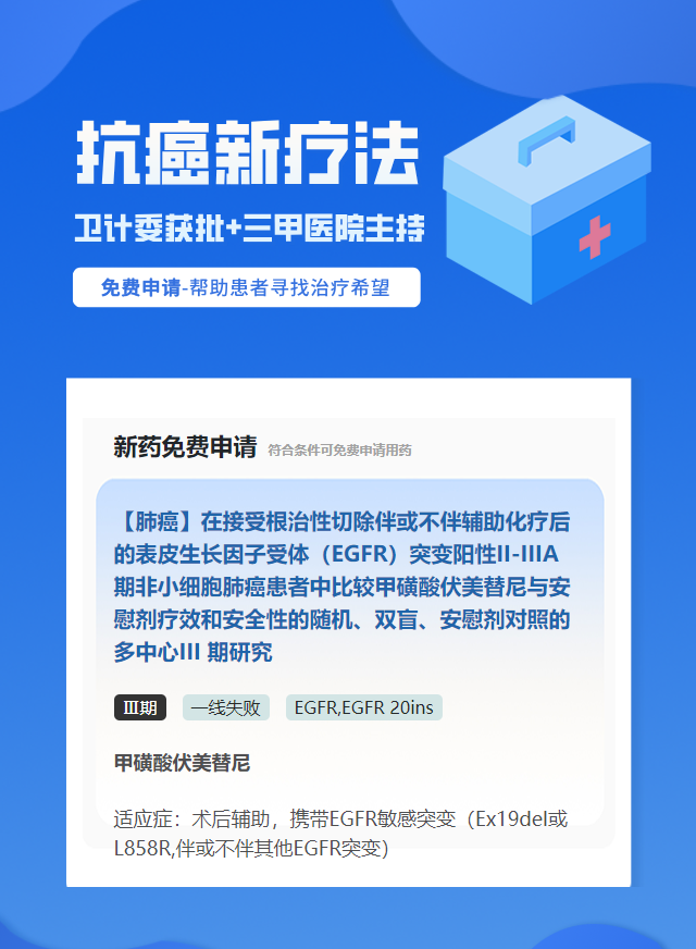 非小细胞肺癌EGFR靶向药试验临床患者招募