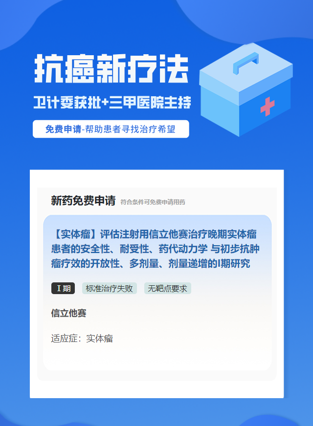 实体瘤(不限癌种)无靶点要求靶向药试验临床患者招募