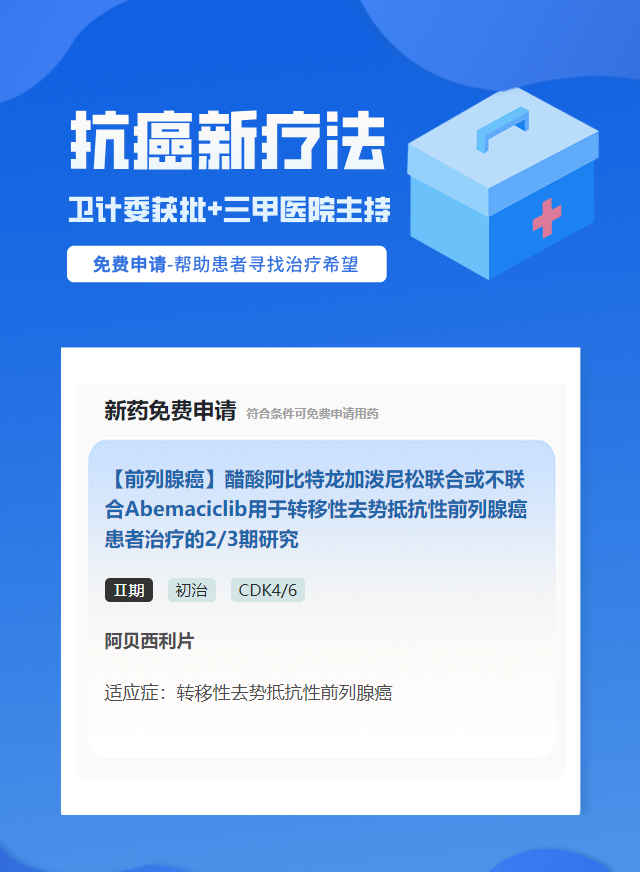 前列腺癌CDK4/6靶向药试验临床患者招募